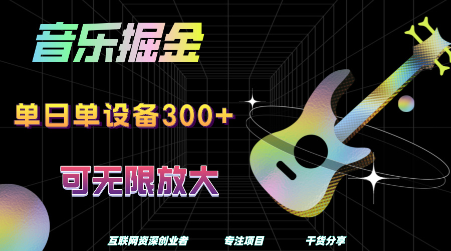 音乐掘金，单日单设备收益300+，可无限放大-源创智汇网