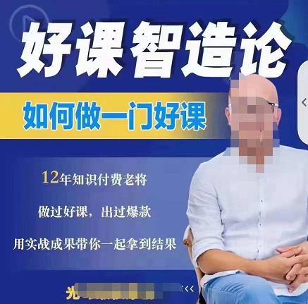 好课智造论-如何做一门好课，从做课到知识IP的全盘实操-源创智汇网