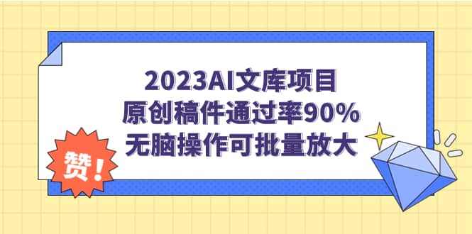 2023AI文库项目，原创稿件通过率90%，无脑操作可批量放大-源创智汇网