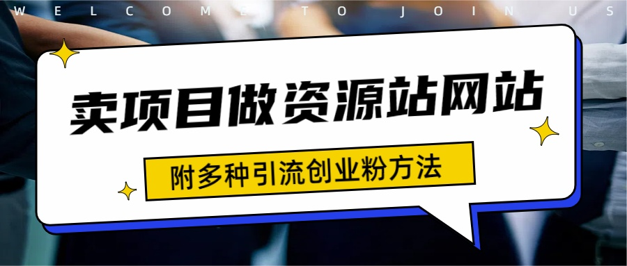 如何通过卖项目收学员-资源站合集网站 全网项目库变现-附多种引流创业粉方法-源创智汇网