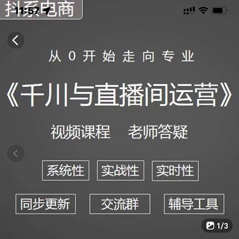 阳光·千川与直播间运营从0开始走向专业，93节完整版-源创智汇网