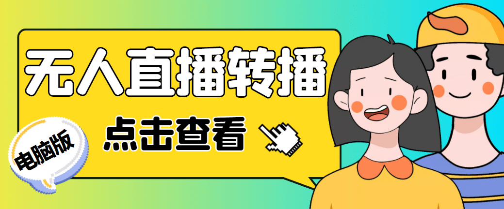 最新电脑版抖音无人直播转播软件+直播源获取+商品获取【全套软件+教程】-源创智汇网