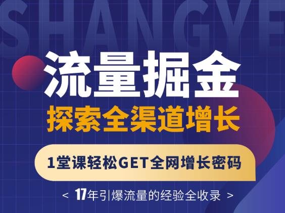 张琦流量掘金探索全渠道增长，1堂课轻松GET全网增长密码-源创智汇网