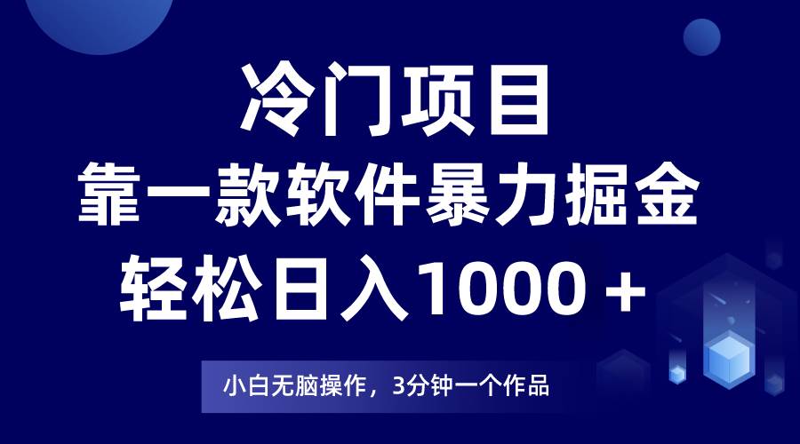 冷门项目靠一款软件，暴力掘金日入1000＋，小白轻松上手-源创智汇网