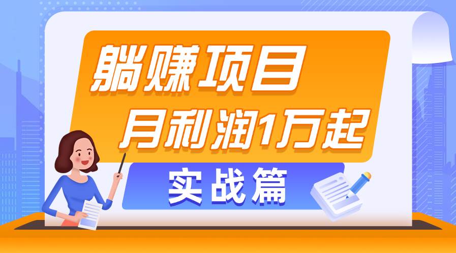 躺赚副业项目，月利润1万起，当天见收益，实战篇-源创智汇网
