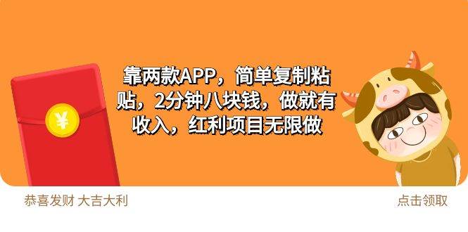 2靠两款APP，简单复制粘贴，2分钟八块钱，做就有收入，红利项目无限做-源创智汇网