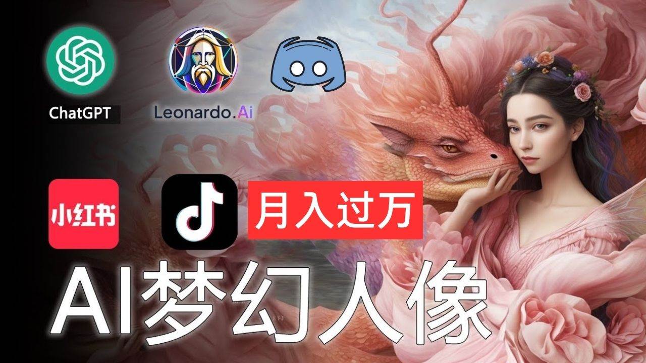 AI摄影梦幻人像：零基础也能月入过万的秘密-源创智汇网