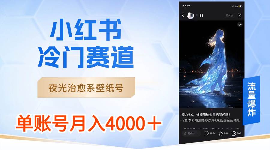 小红书冷门赛道，夜光治愈系壁纸号，单号月入4000＋-源创智汇网