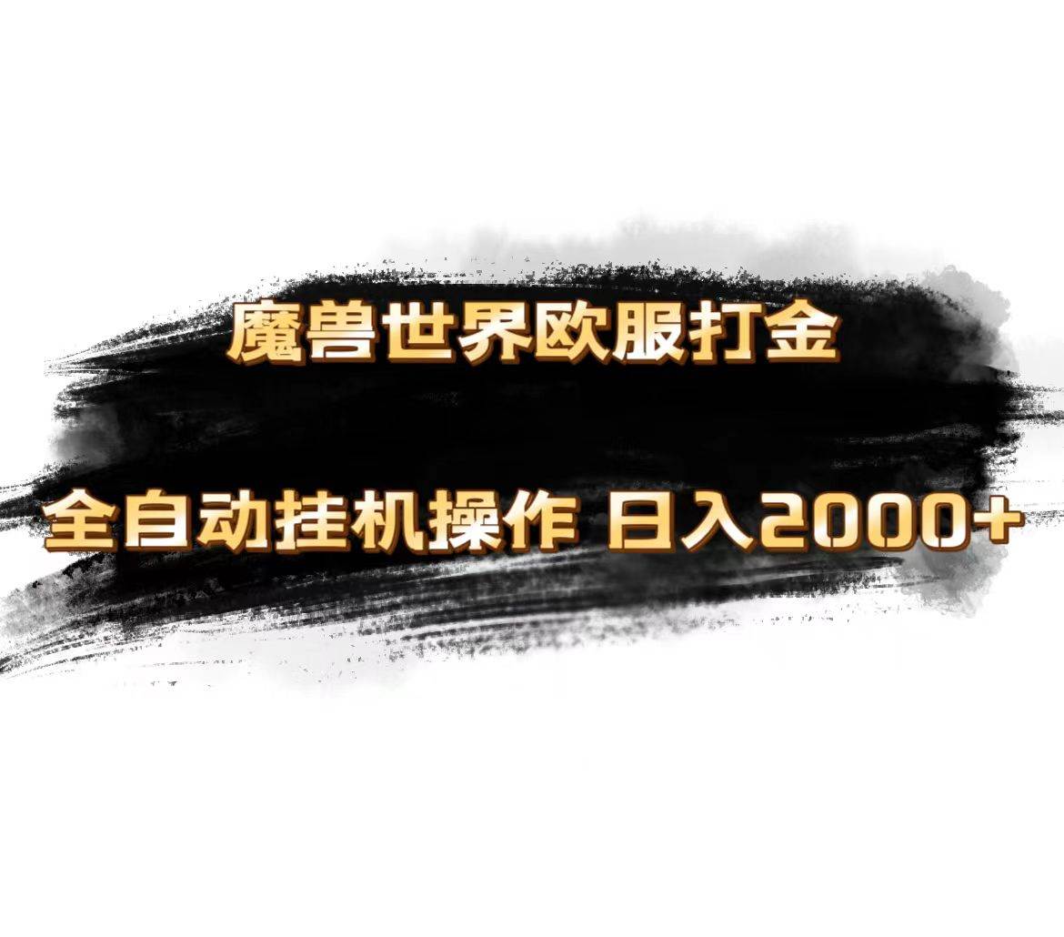 魔兽世界欧服最新玩法，单机日入1000+，矩阵操作，多开多得-源创智汇网