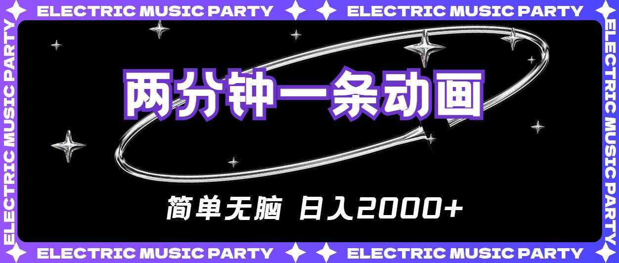 2分钟一条原创动画，简单无脑，日入2000+-源创智汇网