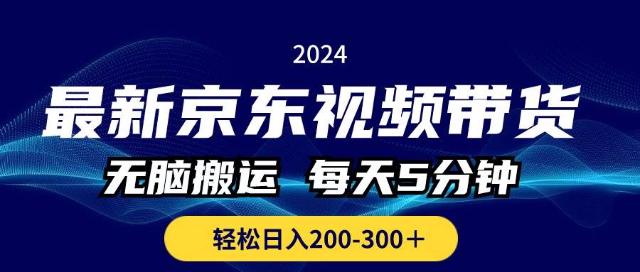 最新京东视频带货，无脑搬运，每天5分钟 ， 轻松日入200-300＋-源创智汇网
