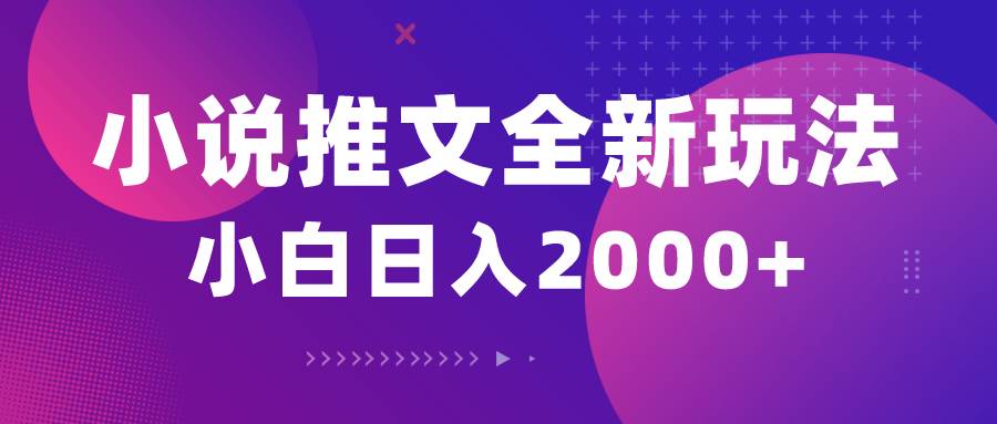小说推文全新玩法，5分钟一条原创视频，结合中视频bilibili赚多份收益-源创智汇网