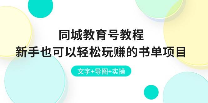 同城教育号教程：新手也可以轻松玩赚的书单项目  文字+导图+实操-源创智汇网