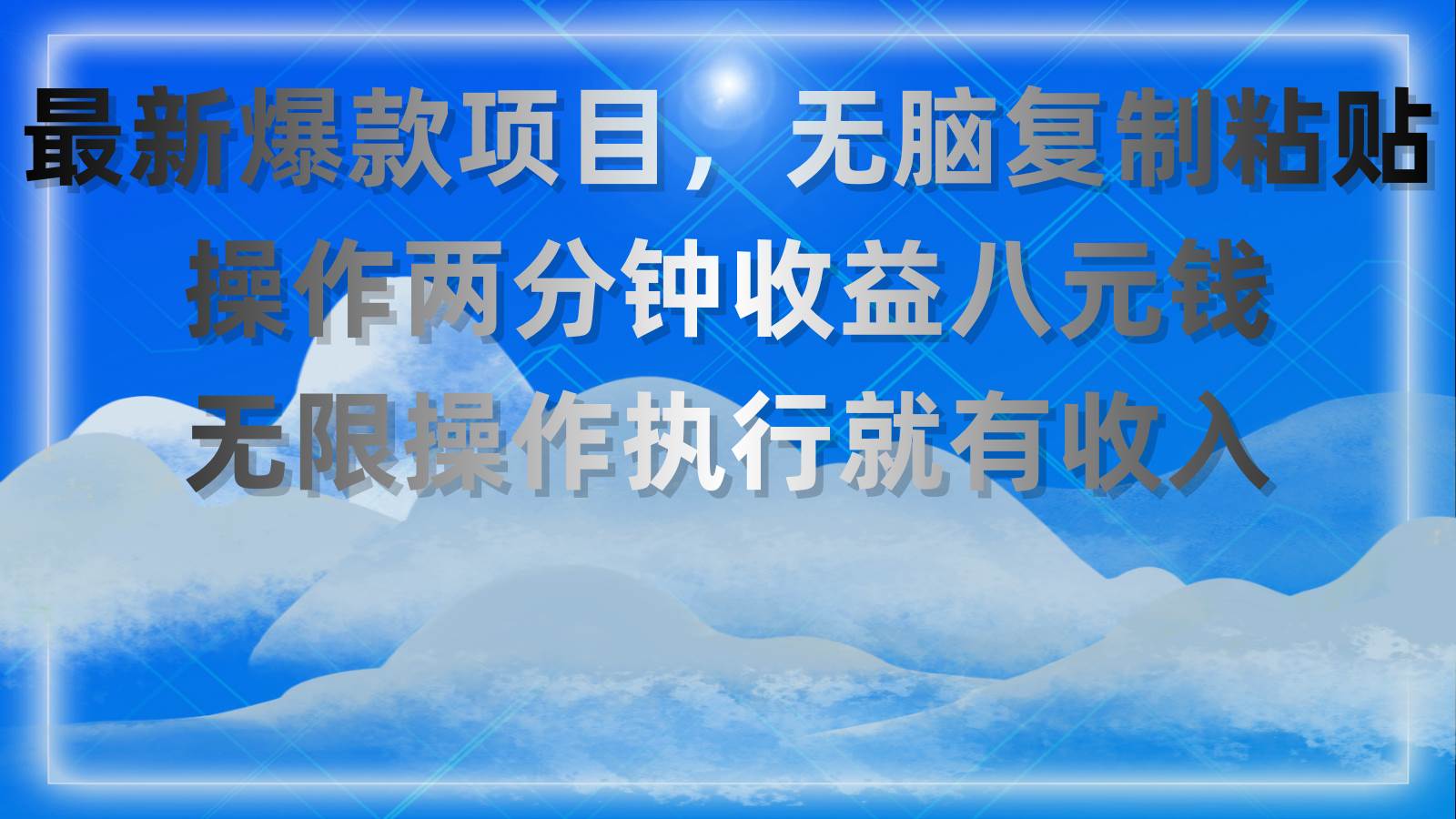 最新爆款项目，无脑复制粘贴，操作两分钟收益八元钱，无限操作执行就有…-源创智汇网