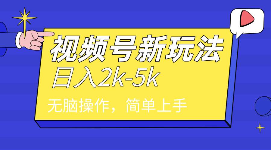 2024年视频号分成计划，日入2000+，文案号新赛道，一学就会，无脑操作。-源创智汇网