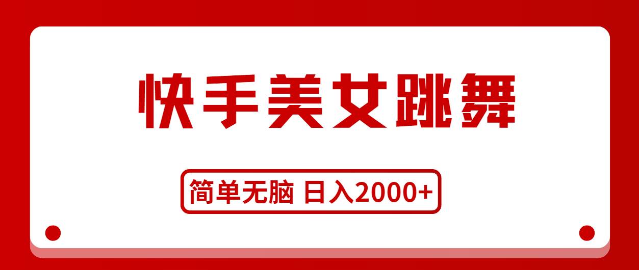 快手美女跳舞，简单无脑，轻轻松松日入2000+-源创智汇网