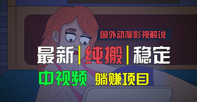 国外动漫影视解说，批量下载自动翻译，纯搬运稳定过原创，小白也能轻松…-源创智汇网