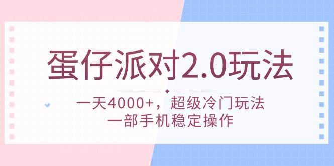 蛋仔派对 2.0玩法，一天4000+，超级冷门玩法，一部手机稳定操作-源创智汇网