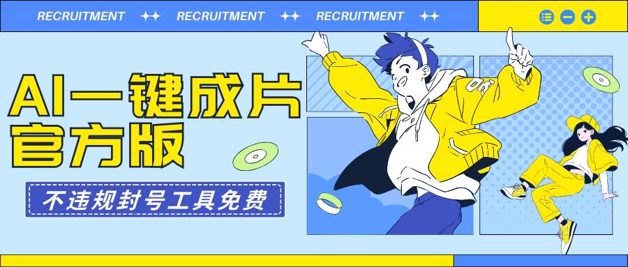 AI一键成片官方版不违规不封号工具全免费-源创智汇网