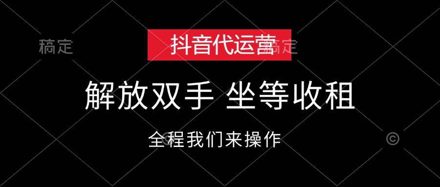 抖音代运营，解放双手，坐等收租-源创智汇网