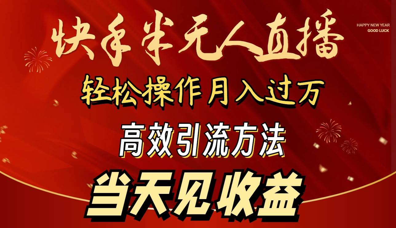 2024快手半无人直播 简单操作月入1W+ 高效引流 当天见收益-源创智汇网