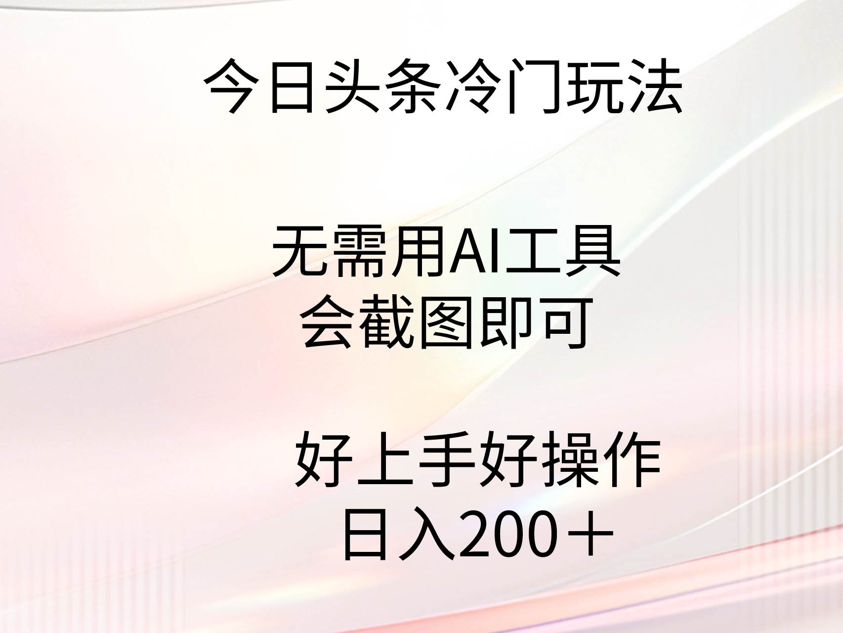 今日头条冷门玩法，无需用AI工具，会截图即可。门槛低好操作好上手，日…-源创智汇网