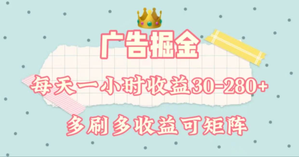 广告掘金，每天1-2小时单机手机30-280，可矩阵可放大做-源创智汇网
