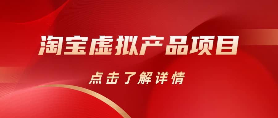 淘宝虚拟产品项目（长期养老项目新手小白也可操作）【揭秘】【更新】-源创智汇网