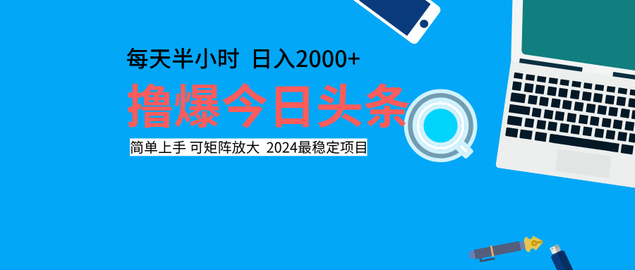 撸爆今日头条，每天半小时，简单上手，日入2000+-源创智汇网