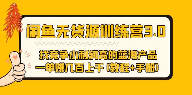 闲鱼无货源训练营3.0 找竞争小利润高的蓝海产品 一单赚几百上千(教程+手册)-源创智汇网