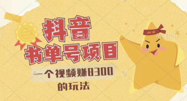 最新抖音视频号书单号项目，一个视频赚8300的玩法【详细教程+AI语音合成软件】-源创智汇网