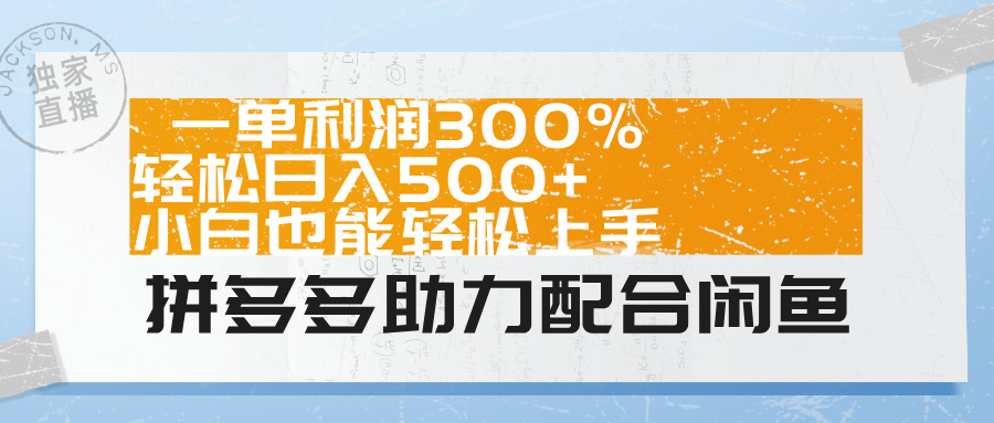 拼多多助力配合闲鱼 一单利润300% 轻松日入500+ 小白也能轻松上手！-源创智汇网