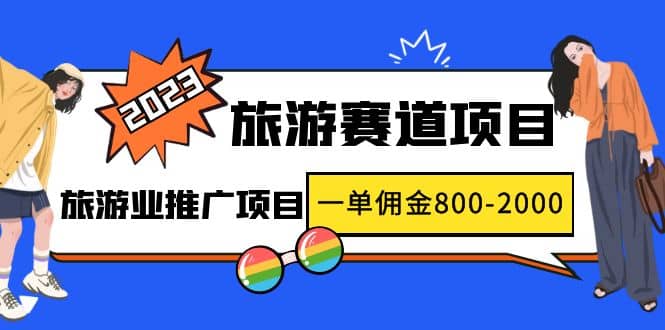2023最新风口·旅游赛道项目：旅游业推广项目-源创智汇网