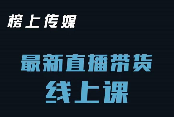 榜上传媒小汉哥-直播带货线上课：各种起号思路以及老号如何重启等-源创智汇网