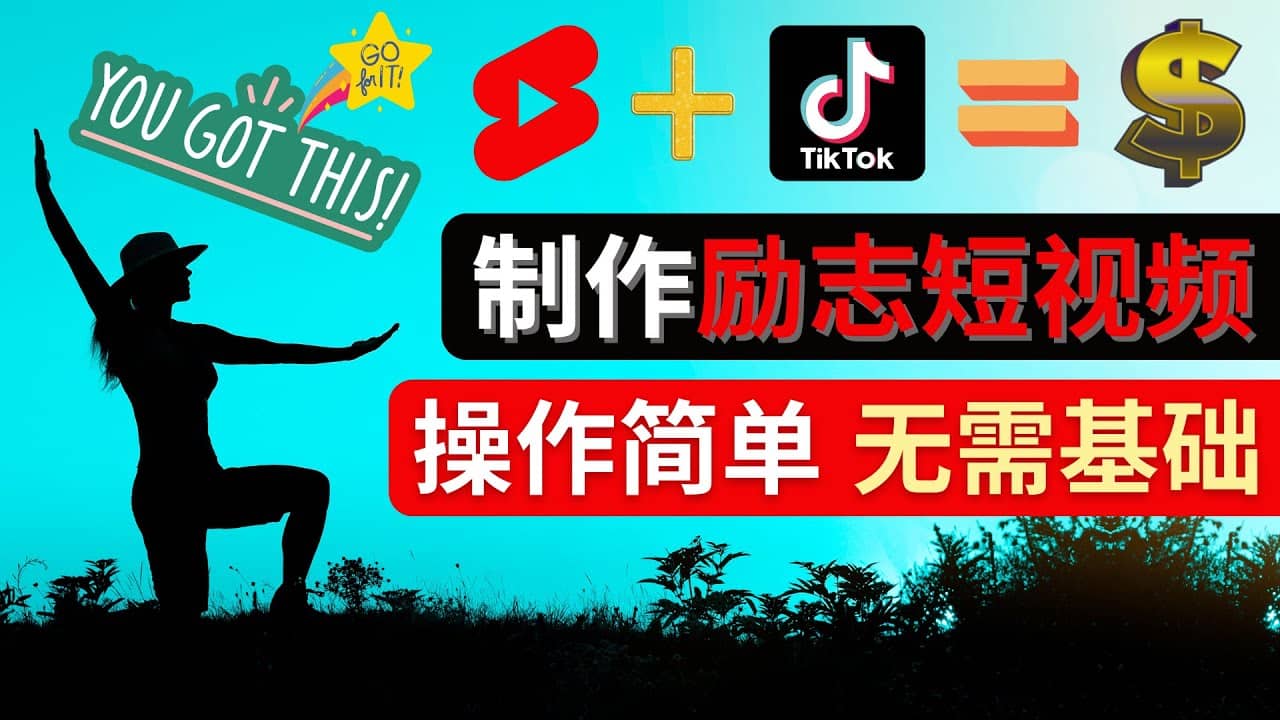 制作Tiktok, Youtube Shorts励志短视频-源创智汇网