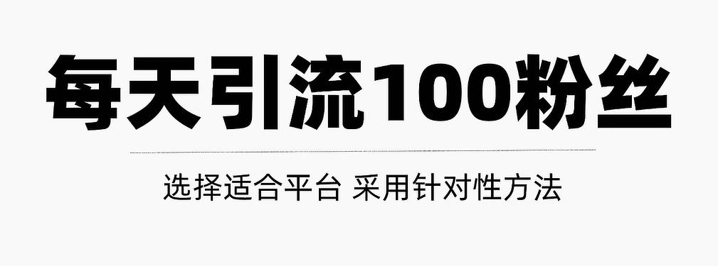 只需要做好这几步，就能让你每天轻松获得100+精准粉丝的方法！【视频教程】-源创智汇网