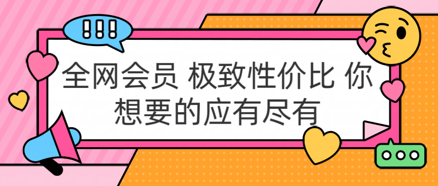 全网会员 极致性价比 你想要的应有尽有-源创智汇网