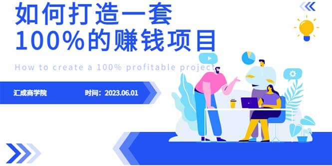 最新6月份《如何设计一套100%赚钱的项目系统》-源创智汇网