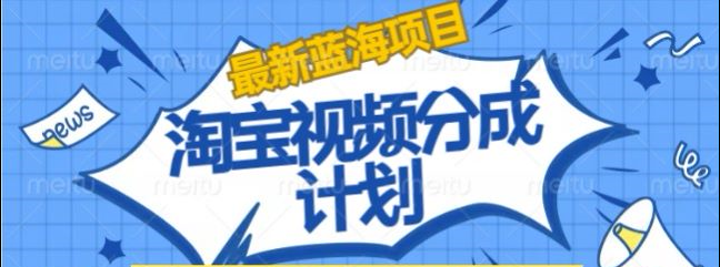 淘宝逛逛视频创作者激励搬运玩法!发视频就有收益-源创智汇网