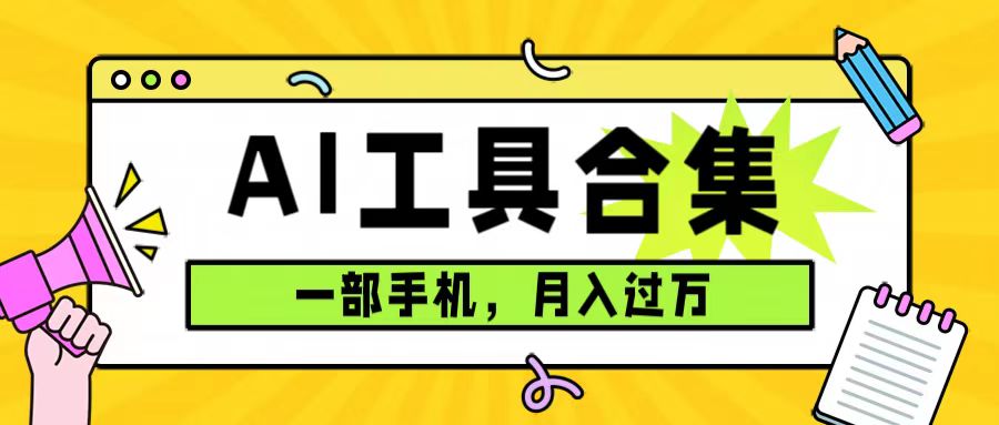 0成本利用全套ai工具合集，一单29.9，一部手机即可月入过万（附资料）-源创智汇网