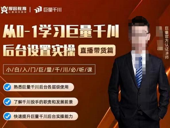 从0-1学习巨量千川，后台设置实操，直播带货篇，新手小白入门千川必听课-源创智汇网
