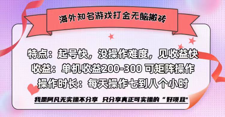 海外知名游戏打金无脑搬砖单机收益200-300+  即做！即赚！当天见收益！-源创智汇网