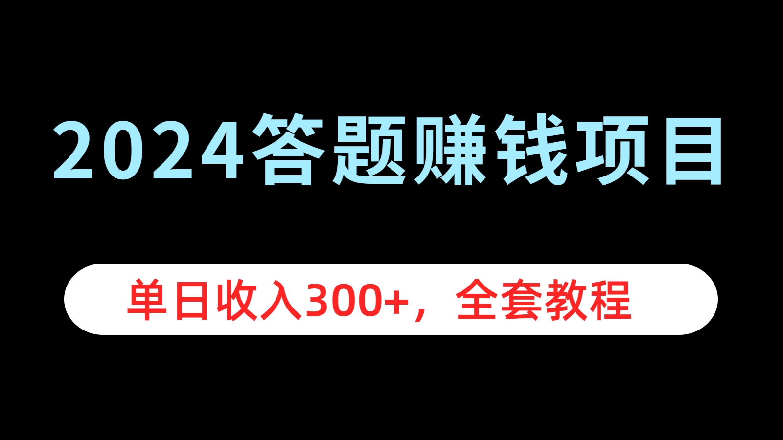 2024答题赚钱项目，单日收入300+，全套教程-源创智汇网