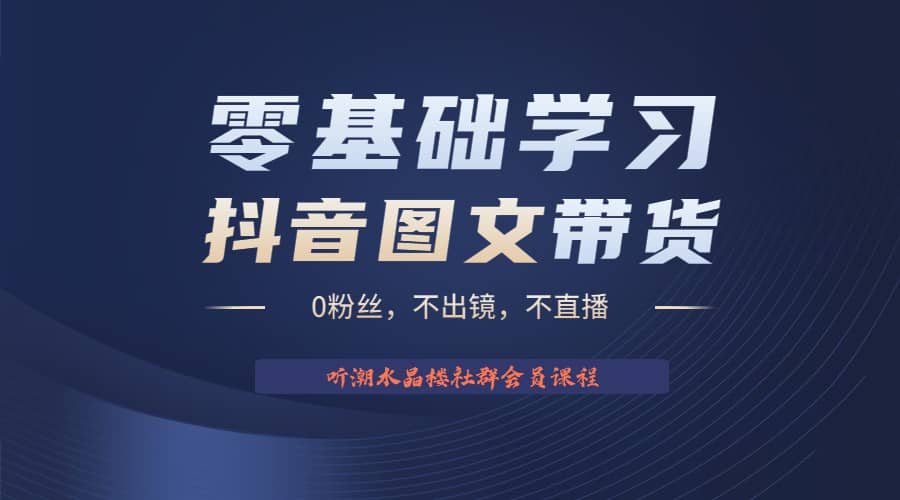 不出镜 不直播 图片剪辑日入1000+2023后半年风口项目抖音图文带货掘金计划-源创智汇网