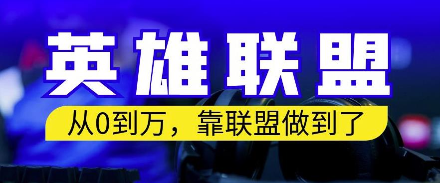 从零到月入万，靠英雄联盟账号我做到了，你来直接抄就行了，保姆式教学【揭秘】-源创智汇网