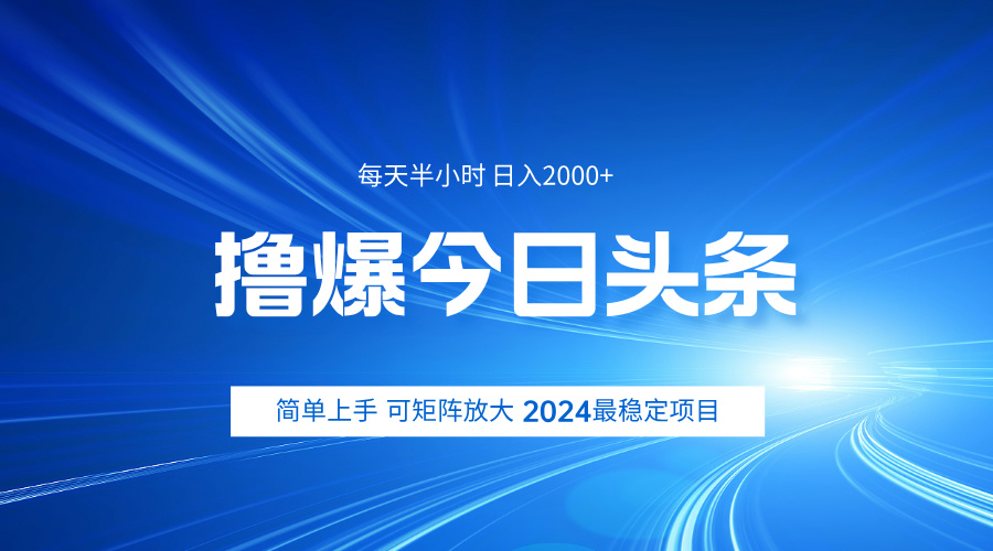 撸爆今日头条，简单无脑日入2000+-源创智汇网