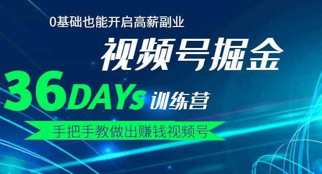【视频号掘金营】36天手把手教做出赚钱视频号，0基础也能开启高薪副业-源创智汇网