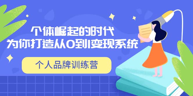 「个人品牌训练营」个体崛起的时代，为你打造从0到1变现系统（12节视频课）-源创智汇网