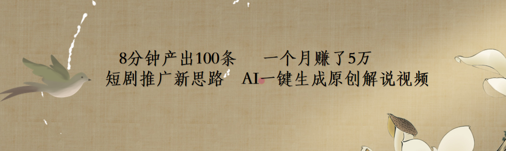 短剧推广新思路，AI一键生成原创解说视频，8分钟产出100条，一个月赚了5万-源创智汇网