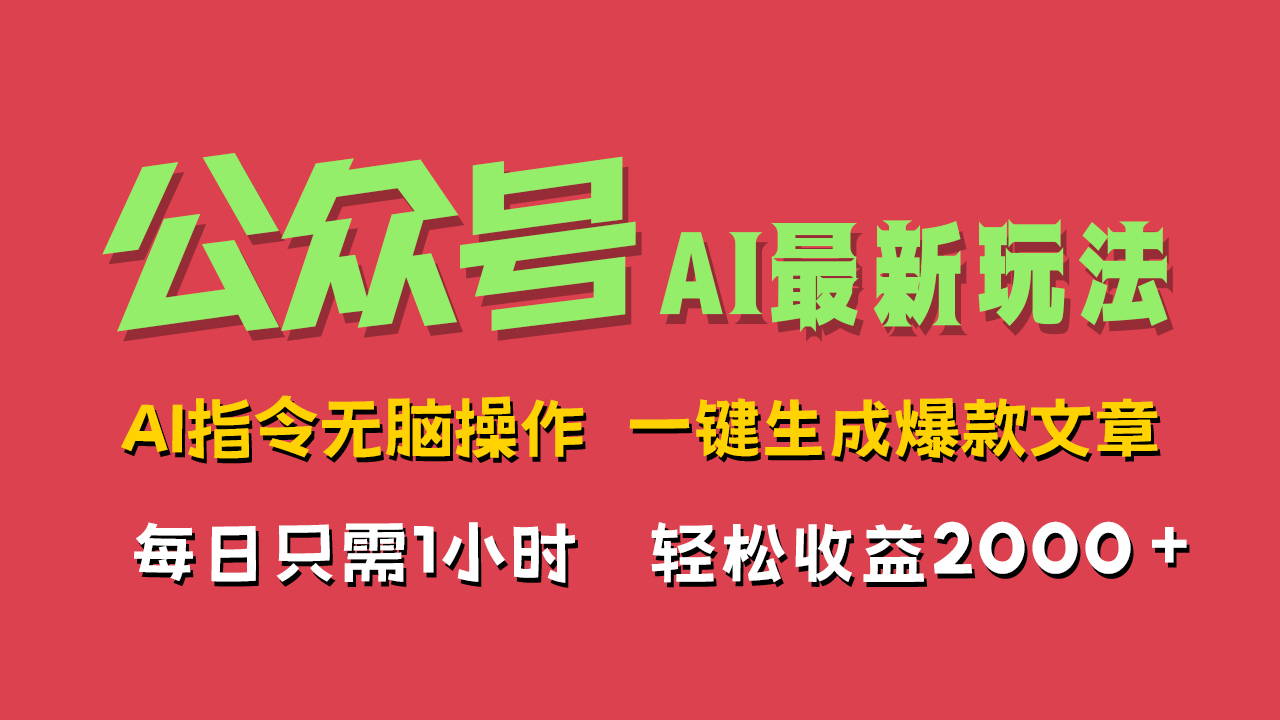 AI掘金公众号，最新玩法无需动脑，一键生成爆款文章，轻松实现每日收益2000+-源创智汇网